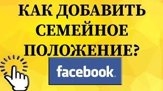 Как добавить семейное положение в Фейсбуке с телефона?