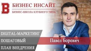 БИЗНЕС ИНСАЙТ: Павел Боревич. Digital-маркетинг сегодня.