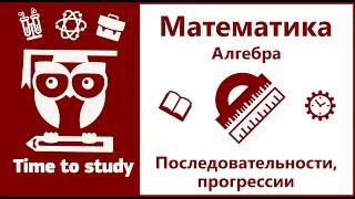 Последовательность, арифметическая и геометрическая прогрессия | Алгебра, ОГЭ и ЕГЭ | Михаил Пенкин