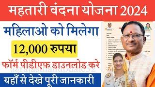 छत्तीसगढ़ महतारी वंदना योजना 2024 | Mahtari Vandana Yojana New Update 2024