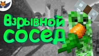 Взрывной Сосед | Minecraft #4