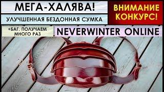 МЕГА-ХАЛЯВА С БАГОМ! Улучшенная Бездонная Сумка - Получаем МНОГО РАЗ! Neverwinter Online