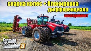 Farming Simulator 2019 ЭКСПЕРИМЕНТ БЛОКИРОВКА ДИФФЕРЕНЦИАЛОВ И СПАРКА КОЛЕС (есть ли  разница?)