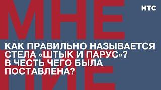 Мнение: Как правильно называется стела «Штык и парус»? В честь чего была поставлена?