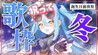 【誕生日前夜祭】冬の定番ソング歌枠＆重大発表【生配信/ 新人Vtuber 】 #月光ツクヨミ #重大報告　#song