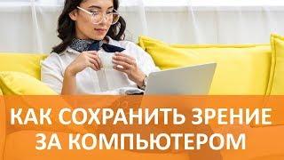 Как сохранить зрение при работе за компьютером. Компьютер и зрение