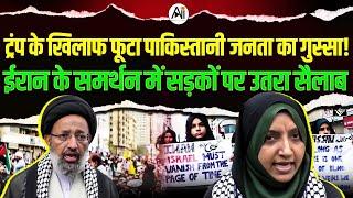 Israel vs Iran war | ट्रम्प के खिलाफ पाकिस्तानी जनता भड़की! ईरान के समर्थन में सड़कों पर उतरा सैलाब