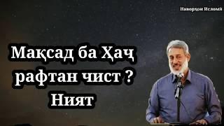 Мақсад ба Ҳаҷ рафтан чист? | Шайх Муҳаммад Солеҳ Пурдил | شیخ محمد صالحی چوردل حج