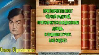 Актёр —Олжас Сулейменов —читает Павел Беседин