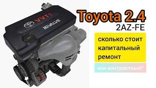 Toyota 2AZ-FE капитальный ремонт, сколько денег надо.