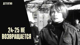 24-25 не Возвращается (1968) Детектив