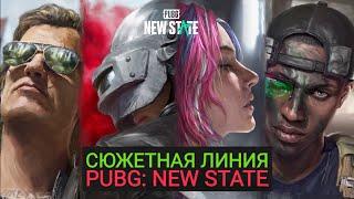 ВСЯ СЮЖЕТНАЯ ЛИНИЯ PUBG:NEW STATE РАСКРЫТА!!! СЕКРЕТ ОХОТНИКОВ В ЗОЛОТЫХ МАСКАХ!! СКРЫТЫЙ СЮЖЕТ!!