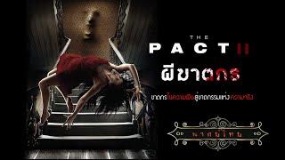 ผีฆาตกร | The Pact 2 | หนังผี สยองขวัญ พากย์ไทย เต็มเรื่อง HD