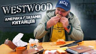 Американская еда по-китайски. Колхозникам норм. Westwood.