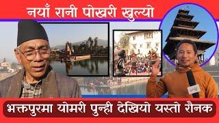 नयाँ रानी पोखरी खुल्यो Sunil Prajapati [Law Maker] New Rani Pokhari Bhaktapur Yomari punhi 2024