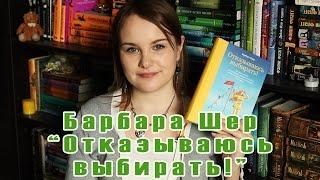 Барбара Шер "Отказываюсь выбирать!" | Book review #21