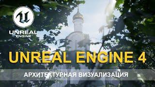 Архитектурная визуализация в Unreal Engine 4 / Мой первый проект