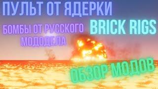 ЯДЕРНАЯ БОМБА ОТ РУССКОГО МОДОДЕЛА | BRICK RIGS