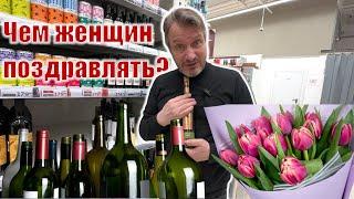 8 Марта близко-близко! Размышления у алкогольной полки Ашан...