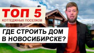 Где построить дом в Новосибирске? ТОП 6 коттеджных поселков!