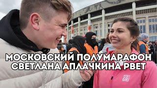 Московский полумарафон: Светлана Аплачкина повторяет рекорд трассы / Иван Докукин