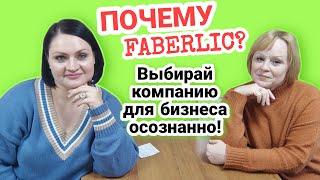 Какую MLM-компанию выбрать? FABERLIC, конечно! Почему? Какие плюсы есть в Фаберлик?