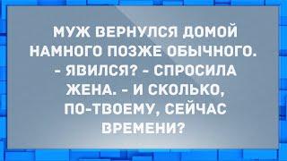 Муж вернулся домой намного позже обычного. Анекдоты.