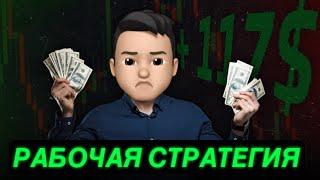 100$ в день : Простая стратегия заработка