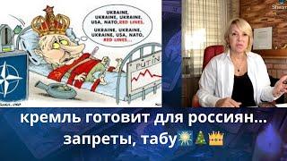   кремль готовит запреты для россиян...  табу, ограничения и т.д.    Елена Бюн