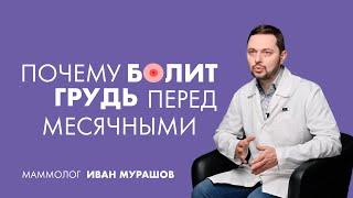 Почему болит грудь перед месячными? | Маммолог