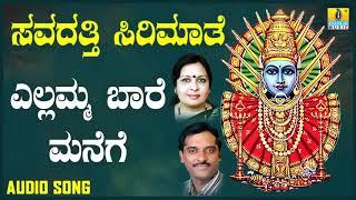 ಎಲ್ಲಮ್ಮ ಬಾರೆ ಮನೆಗೆ Yellamma Baare Manege| Devotional Song | K. Yuvaraj | Jhankar Music