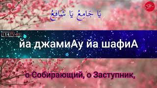 Джаушан Кабир - Великая броня 009. Самое читаемое дуа в Рамазан.