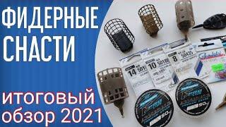 Снасти для фидерной рыбалки. Обзор моих снастей 2021. Удилища Flagman Grantham, крючки, лески