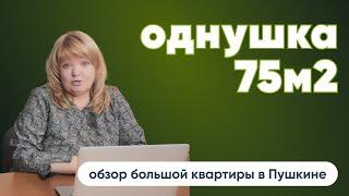 Однокомнатная квартира 75м2 в Пушкине