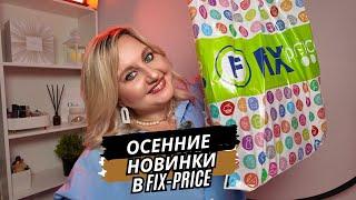 ФИКС ПРАЙС РАСПАКОВКА| МОИ ОСЕННИЕ ПОКУПКИ|НАШЛА МНОГО ИНТЕРЕСНОГО