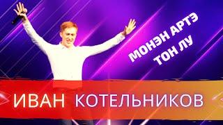 Иван Котельников - Монэн артэ тон лу (удмуртские песни)