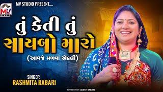 તું કેતી તું સાયબો મારો | Rashmita Rabari | Aavje Malva Akli | Bhujpur -Kutch | Mv Studio