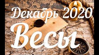 ВЕСЫ - ТАРО Прогноз. Декабрь 2020. Работа. Финансы. Личная жизнь. Совет