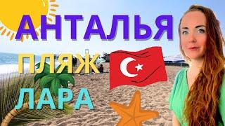 АНТАЛЬЯ | ПЕСЧАНЫЙ ПЛЯЖ ЛАРА |