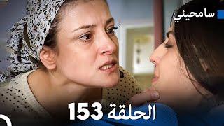 مسلسل سامحيني - الحلقة 153 (Arabic Dubbed)