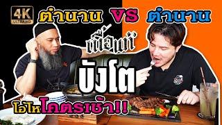 ตำนาน VS ตำนาน เนื้อแท้บังโต โอ้โหโคตรเช้า!! [ชี้เป้าร้านอาหาร Ep.2]