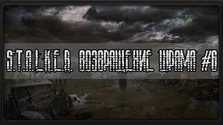 S.T.A.L.K.E.R. Возвращение Шрама #6 (Волчье логово)