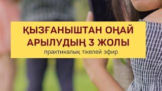 ҚЫЗҒАНЫШТАН ОҢАЙ АРЫЛУДЫҢ 3 ЖОЛЫ | Алмас АҚЫН рухани ұстаз, ПСП, қаржыгер