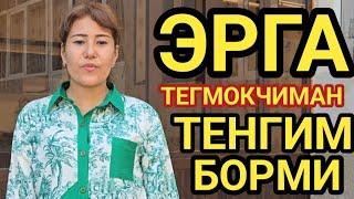 ЭРГА ТЕГМОКЧИМАН МЕНИ ТЕНГИМ БОРМИ