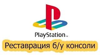 Реставрация б/у консоли Sony Playstation One