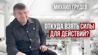 Откуда взять силы для действий? Михаил Грудев. ИЗВОР