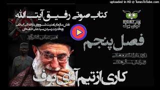 Comrade Ayatollah Part 5 کتاب صوتي رفيق آيت الله - فصل پنجم - فخرآور