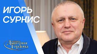 Суркис. Ахметов, Луческу, Лобановский, Шевченко, Ребров, Блохин, казино, семья. В гостях у Гордона