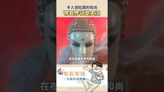 【布長布短】從光頭到長髮！布袋戲和尚的驚人黑科技‍️#霹靂布袋戲 #布袋戲 #金光布袋戲