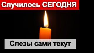 Скорбит вся Россия Это случилось СЕГОДНЯ  Ушел великий АКТЕР  Слезы сами текут 